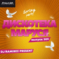 Дискотека Маруся (Выпуск 309)