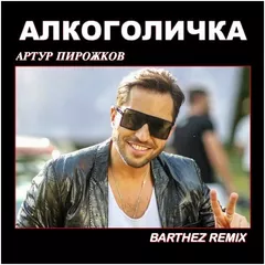 Артур Пирожков - Алкоголичка (Barthez Remix)
