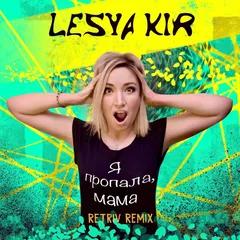 Lesya Kir - Я пропала, мама (Retriv Remix)