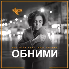 Squlptor feat. Rufa Khanna - Обними