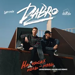 Dabro — На часах ноль-ноль (Lavrushkin & Silver Ace Remix)