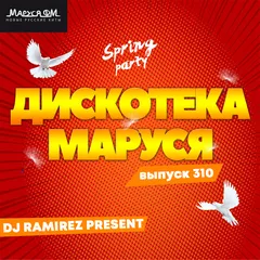 Дискотека Маруся (Выпуск 310)