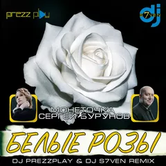 Монеточка & Сергей Бурунов - Белые Розы (DJ Prezzplay & DJ S7ven Remix)
