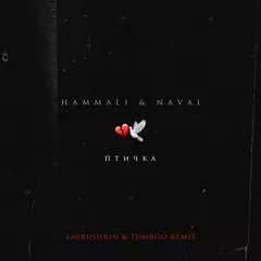 HammAli & Navai — Птичка (Lavrushkin & Tomboo Remix)