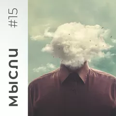 МЫСЛИ #15