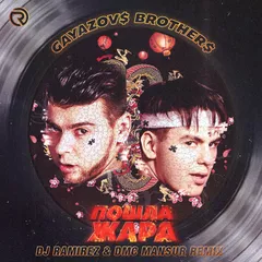 GAYAZOV$ BROTHER$, Filatov & Karas - Пошла жара (DJ Ramirez & DMC Mansur Remix)