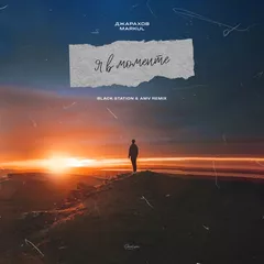 Джарахов, Markul - Я в моменте (Black Station & AMV Remix) 