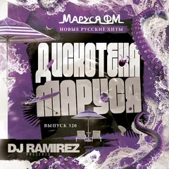 Дискотека Маруся (Выпуск 320)