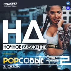 Popсовые Мотивы #002 /  Fire on °C