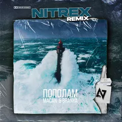 BRANYA MACAN - Пополам (Nitrex Remix)