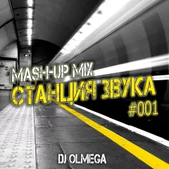 DJ OLMEGA - #СтанцияЗвука 001 (Mash Up Mix 2021)