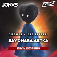 Элджей feat. Era Istrefi - Sayonara детка (JONVS & Frost Remix)