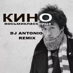 Кино — Восьмиклассница (Dj Antonio Remix)