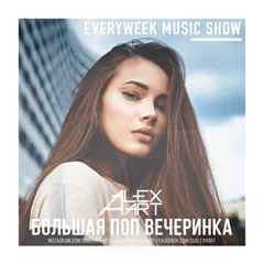 Большая Поп Вечеринка (Выпуск 61)