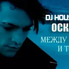 DJ HOUSE MIX -OСКАР МЕЖДУ МНОЙ И ТОБОЙ