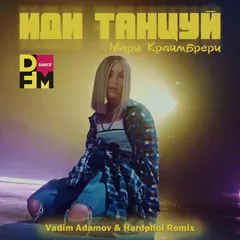 Мари Краймбрери - Иди Танцуй (Vadim Adamov & Hardphol Remix)