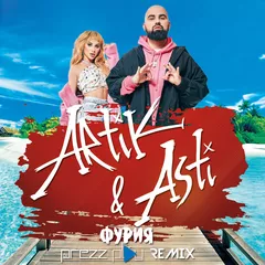 Artik & Asti - Фурия (DJ Prezzplay Remix)