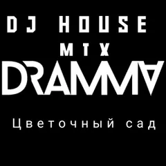 Dramma DJ HOUSE Цветочный сад MIX