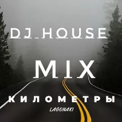 LAGONAKI DJ HOUSE Километры MIX