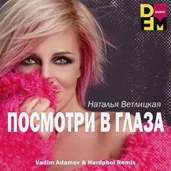 Наталья Ветлицкая - Посмотри в глаза (Vadim Adamov & Hardphol Remix)