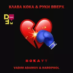 Клава Кока & Руки Вверх - Нокаут (Vadim Adamov & Hardphol Remix)