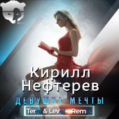 Кирилл Нефтерев - Девушка Мечты (Terre & Level Remix Radio Edit)