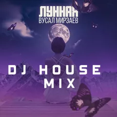 Вусал Мирзаев DJ HOUSE Лунная MIX