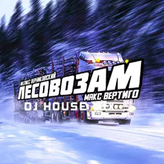 Макс Вертиго DJ HOUSE Верниковский Феликс — Лесовозам MIX