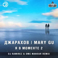 Джарахов, Mary Gu - Я в моменте 2 (DJ Ramirez & DMC Mansur Remix)