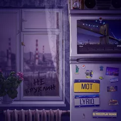 Мот & Lyriq - Не Бруклин (DJ Prezzplay Remix)