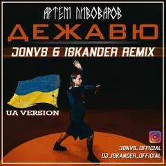 Артём Пивоваров - Дежавю (UA Version) (JONVS & Iskander Remix)