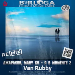 Джарахов, Mary Gu  - Я в моменте 2 (Van Rubby Radio Mix)