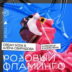 Cream Soda & Алёна Свиридова - Розовый фламинго (DJ Prezzplay & Sushko Remix)