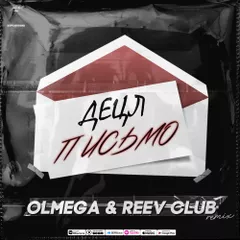 Децл - Письмо (OLMEGA & Reev Club Remix) Radio