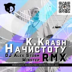 K.KRASH - Начистоту (DJ Alex Storm & Winstep Radio Remix)