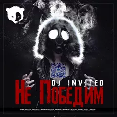 Dj INVITED - Не Победим