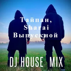 DJ HOUSE Тайпан, Sharai Выпускной MIX