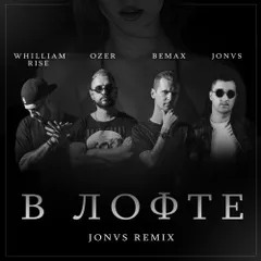 BeMax & Whilliam Rise feat.Ozer - В лофте (JONVS Remix) 