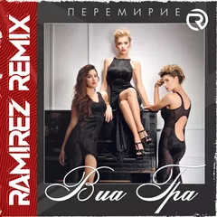 ВИА ГРА - Перемирие (Ramirez Remix)