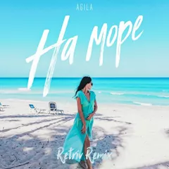 AGILA - На море (Retriv Remix)