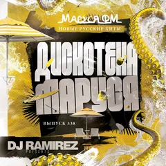 Дискотека Маруся (Выпуск 338)