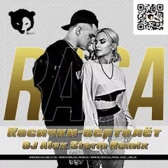RASA - Косички-вертолёт (DJ Alex Storm Radio Remix)