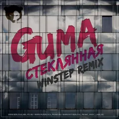 GUMA  - Стеклянная (Winstep Remix)