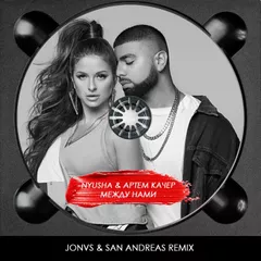 NYUSHA, Артем Качер  - Между нами (JONVS & San Andreas Remix)