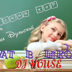 DJ HOUSE Детский Хор и Миша Дульский Учат в школе Original Mix