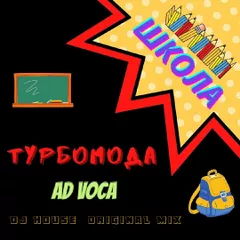 DJ HOUSE Турбомода, Ad Voca Школа Original Mix