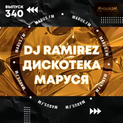 Дискотека Маруся (Выпуск 340)