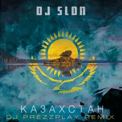 DJ Slon - Казахстан (DJ Prezzplay Remix)