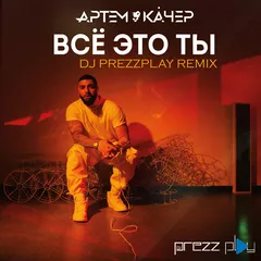 Артем Качер - Всё это ты (DJ Prezzplay Remix)