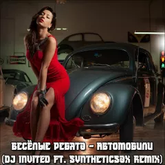 Весёлые Ребята - Автомобили (Dj INVITED ft. Syntheticsax Remix)